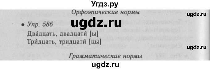 ГДЗ (Решебник №2) по русскому языку 6 класс С.И. Львова / упражнение номер / 586