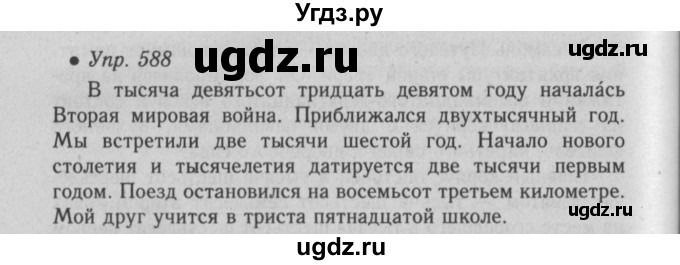 ГДЗ (Решебник №2) по русскому языку 6 класс С.И. Львова / упражнение номер / 588