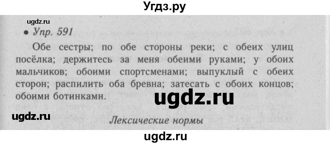 ГДЗ (Решебник №2) по русскому языку 6 класс С.И. Львова / упражнение номер / 591