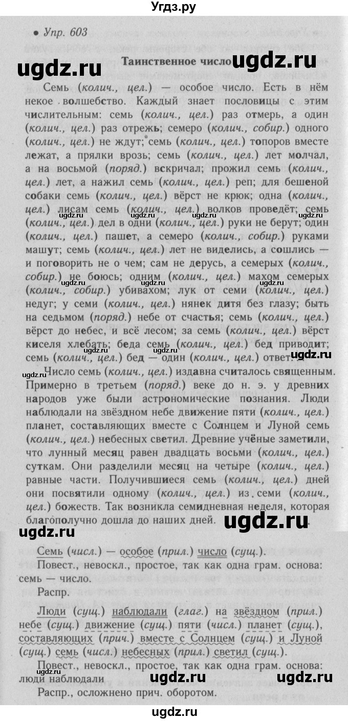 ГДЗ (Решебник №2) по русскому языку 6 класс С.И. Львова / упражнение номер / 603