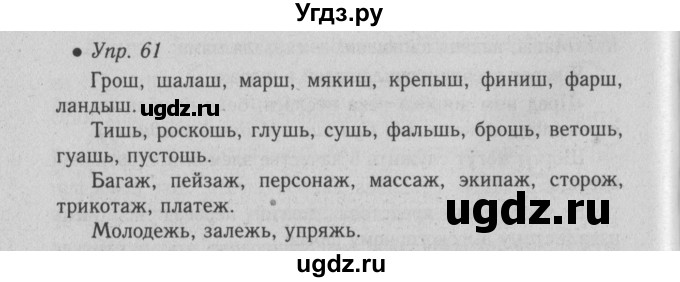 ГДЗ (Решебник №2) по русскому языку 6 класс С.И. Львова / упражнение номер / 61