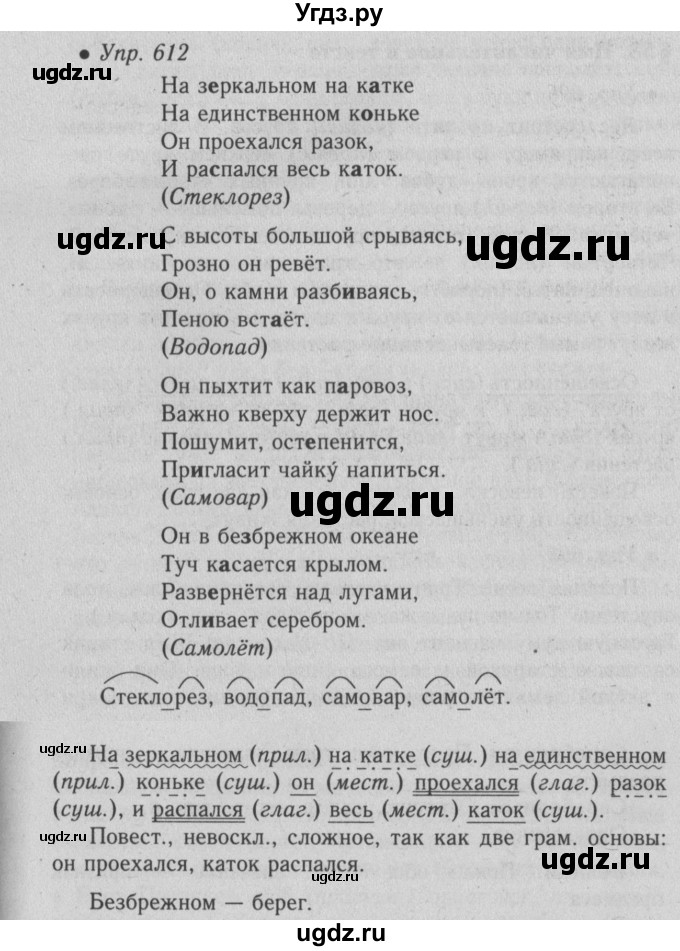 ГДЗ (Решебник №2) по русскому языку 6 класс С.И. Львова / упражнение номер / 612