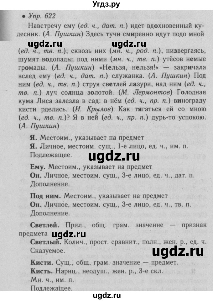 ГДЗ (Решебник №2) по русскому языку 6 класс С.И. Львова / упражнение номер / 622