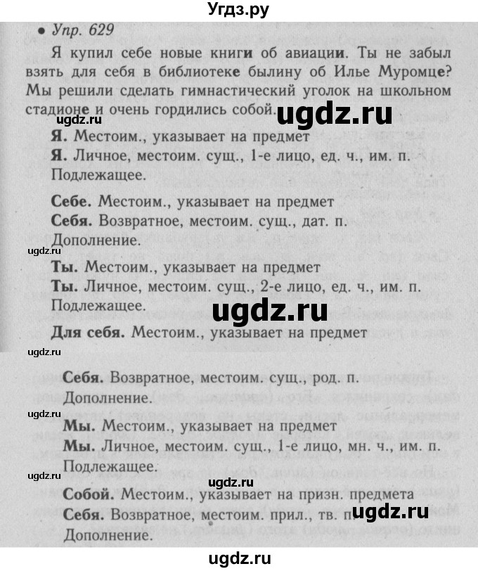 ГДЗ (Решебник №2) по русскому языку 6 класс С.И. Львова / упражнение номер / 629