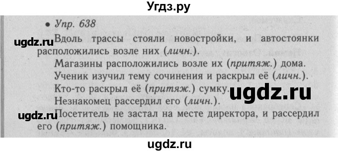 ГДЗ (Решебник №2) по русскому языку 6 класс С.И. Львова / упражнение номер / 638