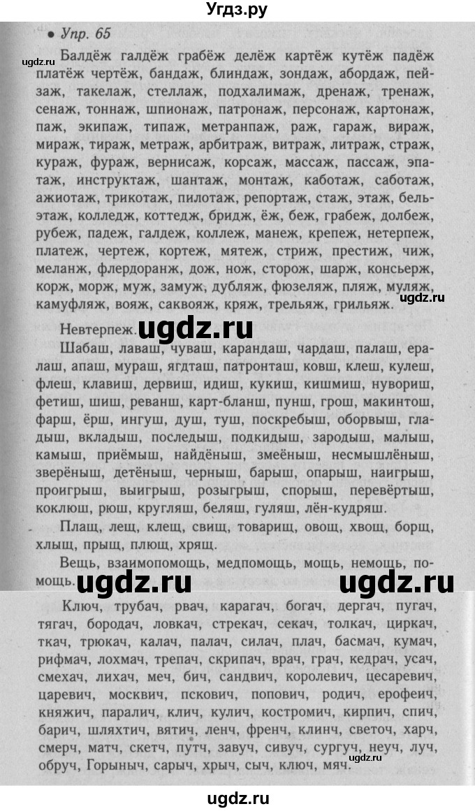 ГДЗ (Решебник №2) по русскому языку 6 класс С.И. Львова / упражнение номер / 65