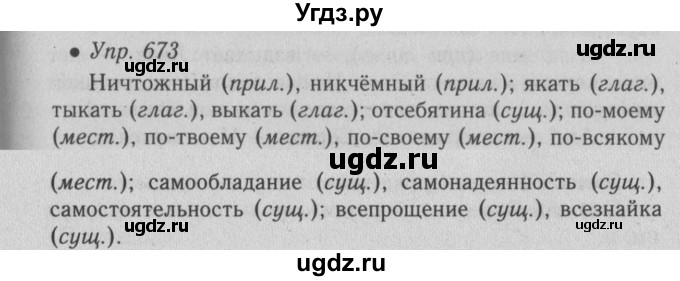 ГДЗ (Решебник №2) по русскому языку 6 класс С.И. Львова / упражнение номер / 673