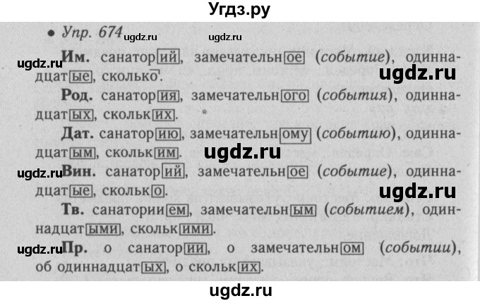 ГДЗ (Решебник №2) по русскому языку 6 класс С.И. Львова / упражнение номер / 674