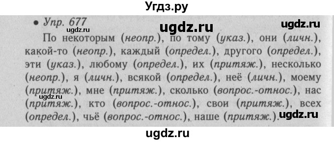 ГДЗ (Решебник №2) по русскому языку 6 класс С.И. Львова / упражнение номер / 677