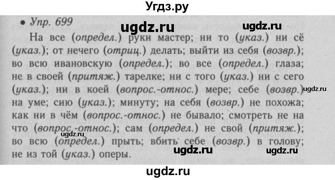 ГДЗ (Решебник №2) по русскому языку 6 класс С.И. Львова / упражнение номер / 699