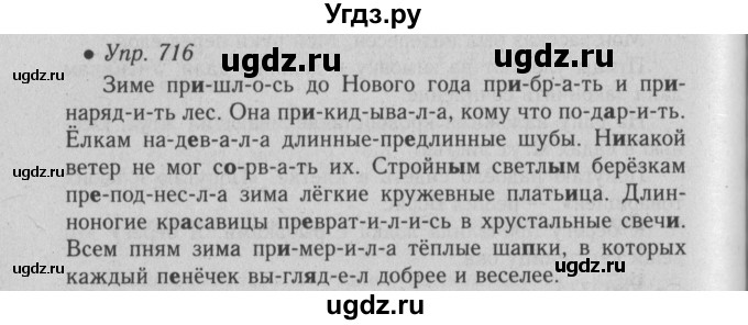 ГДЗ (Решебник №2) по русскому языку 6 класс С.И. Львова / упражнение номер / 716