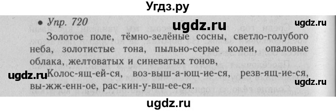 ГДЗ (Решебник №2) по русскому языку 6 класс С.И. Львова / упражнение номер / 720