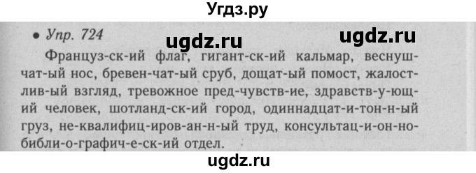 ГДЗ (Решебник №2) по русскому языку 6 класс С.И. Львова / упражнение номер / 724