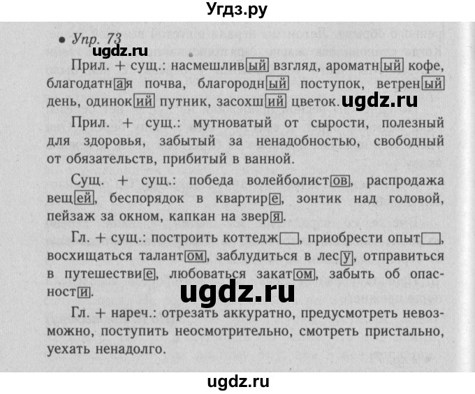 ГДЗ (Решебник №2) по русскому языку 6 класс С.И. Львова / упражнение номер / 73