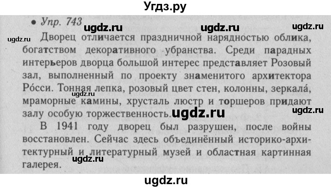 ГДЗ (Решебник №2) по русскому языку 6 класс С.И. Львова / упражнение номер / 743