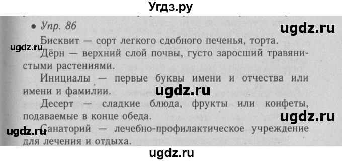 ГДЗ (Решебник №2) по русскому языку 6 класс С.И. Львова / упражнение номер / 86