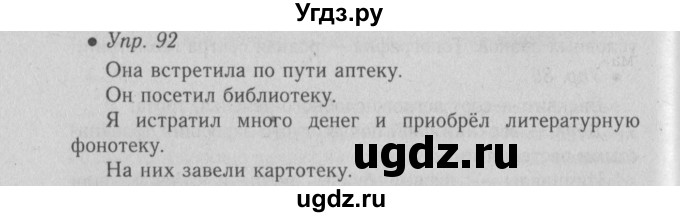 ГДЗ (Решебник №2) по русскому языку 6 класс С.И. Львова / упражнение номер / 92