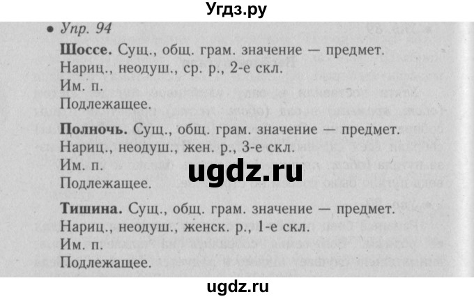 ГДЗ (Решебник №2) по русскому языку 6 класс С.И. Львова / упражнение номер / 94