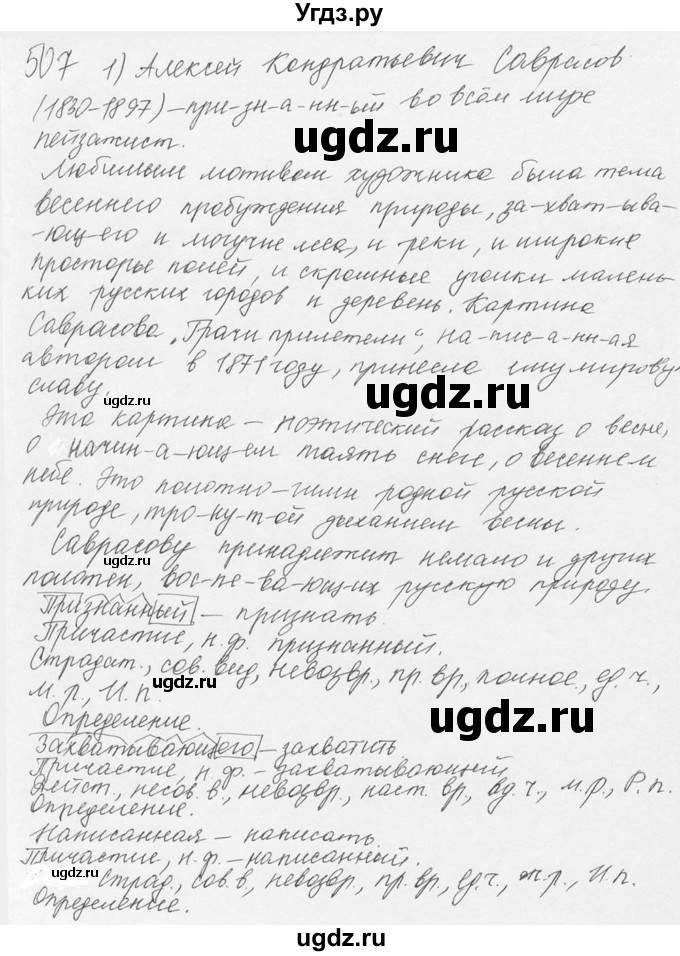 ГДЗ (Решебник №3) по русскому языку 6 класс С.И. Львова / упражнение номер / 507