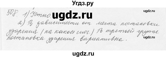 ГДЗ (Решебник №3) по русскому языку 6 класс С.И. Львова / упражнение номер / 508