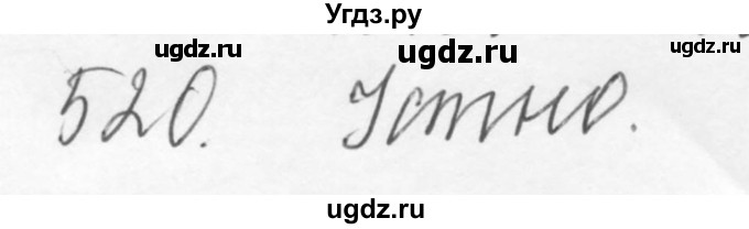 ГДЗ (Решебник №3) по русскому языку 6 класс С.И. Львова / упражнение номер / 520