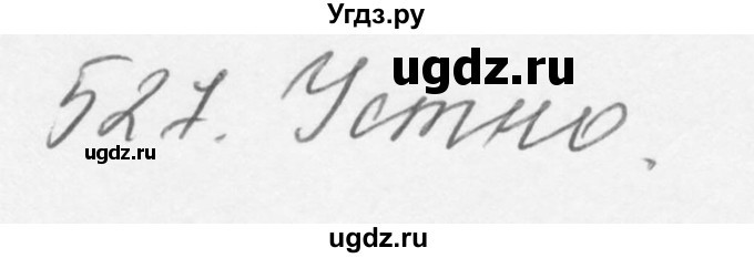 ГДЗ (Решебник №3) по русскому языку 6 класс С.И. Львова / упражнение номер / 527