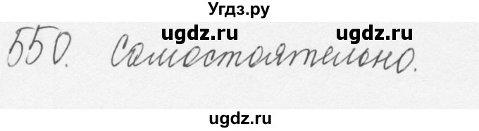 ГДЗ (Решебник №3) по русскому языку 6 класс С.И. Львова / упражнение номер / 550