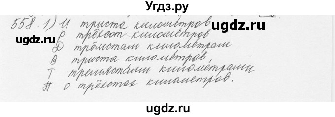 ГДЗ (Решебник №3) по русскому языку 6 класс С.И. Львова / упражнение номер / 558