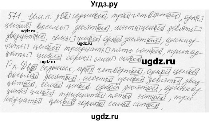 ГДЗ (Решебник №3) по русскому языку 6 класс С.И. Львова / упражнение номер / 571