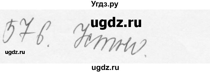 ГДЗ (Решебник №3) по русскому языку 6 класс С.И. Львова / упражнение номер / 576