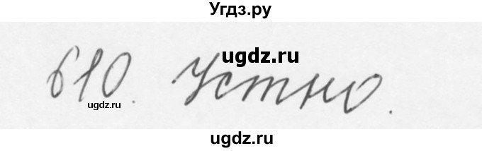 ГДЗ (Решебник №3) по русскому языку 6 класс С.И. Львова / упражнение номер / 610