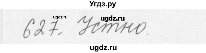 ГДЗ (Решебник №3) по русскому языку 6 класс С.И. Львова / упражнение номер / 627