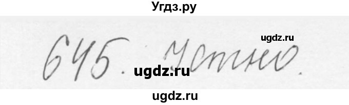 ГДЗ (Решебник №3) по русскому языку 6 класс С.И. Львова / упражнение номер / 645