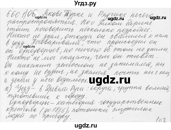 ГДЗ (Решебник №3) по русскому языку 6 класс С.И. Львова / упражнение номер / 660