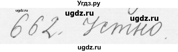 ГДЗ (Решебник №3) по русскому языку 6 класс С.И. Львова / упражнение номер / 662