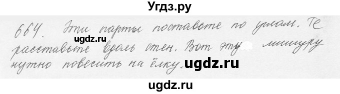 ГДЗ (Решебник №3) по русскому языку 6 класс С.И. Львова / упражнение номер / 664