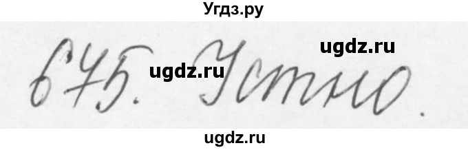 ГДЗ (Решебник №3) по русскому языку 6 класс С.И. Львова / упражнение номер / 675