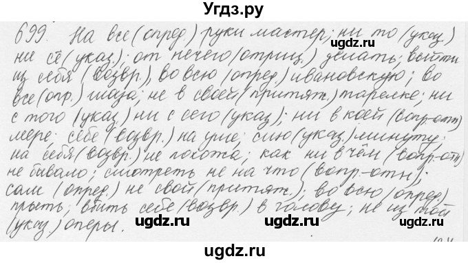 ГДЗ (Решебник №3) по русскому языку 6 класс С.И. Львова / упражнение номер / 699