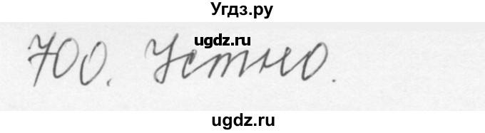 ГДЗ (Решебник №3) по русскому языку 6 класс С.И. Львова / упражнение номер / 700