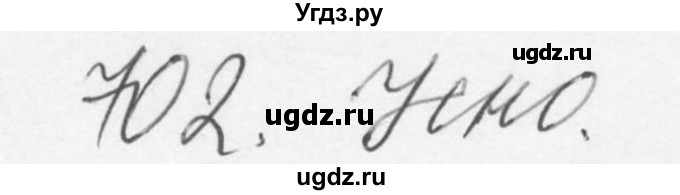 ГДЗ (Решебник №3) по русскому языку 6 класс С.И. Львова / упражнение номер / 702