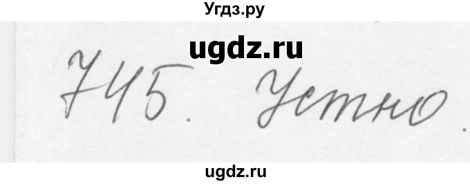 ГДЗ (Решебник №3) по русскому языку 6 класс С.И. Львова / упражнение номер / 745