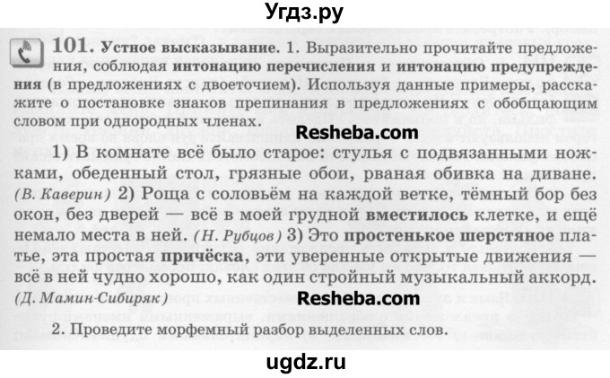 ГДЗ (Учебник) по русскому языку 6 класс С.И. Львова / упражнение номер / 101