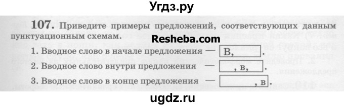 ГДЗ (Учебник) по русскому языку 6 класс С.И. Львова / упражнение номер / 107