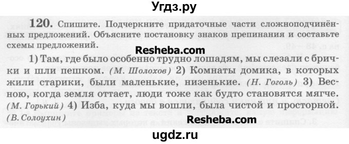 ГДЗ (Учебник) по русскому языку 6 класс С.И. Львова / упражнение номер / 120