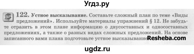 ГДЗ (Учебник) по русскому языку 6 класс С.И. Львова / упражнение номер / 122