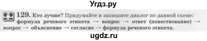 ГДЗ (Учебник) по русскому языку 6 класс С.И. Львова / упражнение номер / 129