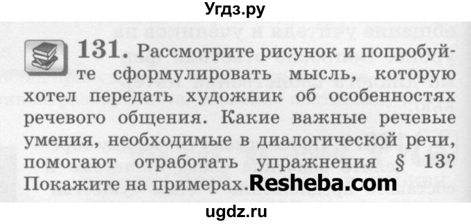 ГДЗ (Учебник) по русскому языку 6 класс С.И. Львова / упражнение номер / 131