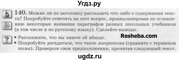 ГДЗ (Учебник) по русскому языку 6 класс С.И. Львова / упражнение номер / 140