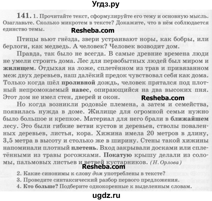 ГДЗ (Учебник) по русскому языку 6 класс С.И. Львова / упражнение номер / 141