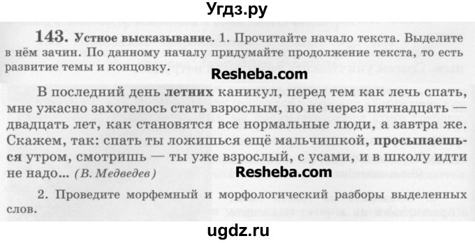 ГДЗ (Учебник) по русскому языку 6 класс С.И. Львова / упражнение номер / 143